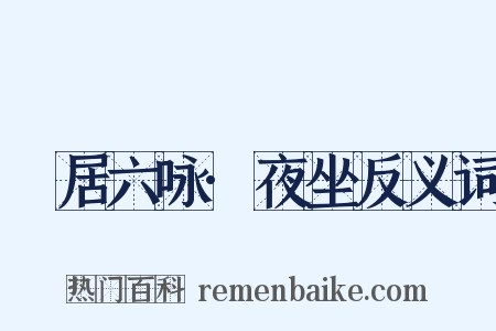 閒居六咏·夜坐反义词是什么意思的图片